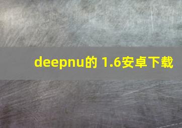 deepnu的 1.6安卓下载